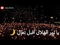 ي نور الهلال اقبل تعال رمضان ماهر زين حالات واتس