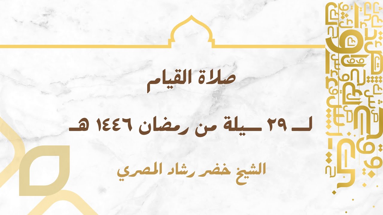 صلاة القيام ليلة التاسع و العشرون من رمضان 1446 هـ الشيخ خضر المصري