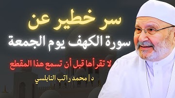 سرّ خطير عن سورة الكهف لا يعرفه الكثير… لا تقرأها قبل أن تسمع هذا الكلام | محمد راتب النابلسي