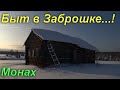 ЗАБРОШЕННАЯ ДЕРЕВНЯ ПОСРЕДИ ТАЙГИ...!