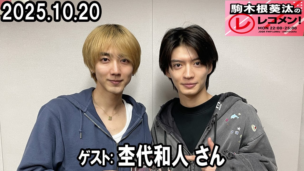 駒木根葵汰のレコメン ゲスト：杢代和人（原因は自分にある。）/ STARGLOW 2025.10.20