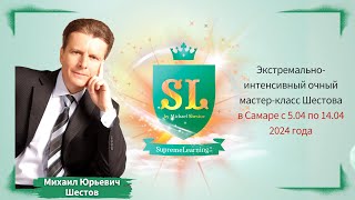 Очный мастер класс Шестова в Самаре: 5-14 апреля