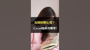 合同到期心慌？让Excel自动提醒 #excel #办公技巧 #职场 #文员 #表格