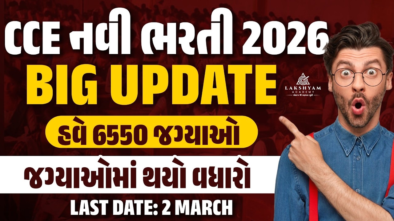 CCE Bharti 2026 |🔥Big Update | હવે 6550 જગ્યાઓ, જગ્યાઓમાં થયો વધારો | CCE Form Last Date Extended