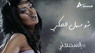 Rouwaida Attieh - Sho Sahl El Haki | رويدا عطية - شو سهل الحكي