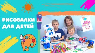 Рисовалки и Раскраски для детей - Учимся рисовать и раскрашивать с Даником и Никитой!