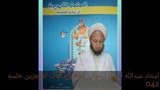 Ustad Abdullah Ahun Rahmani Sofy Allayar  Subatul  Acizin Ad Lı Kitabın Açıklaması 42.Bölüm