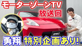 【TV放送】モーターゾーンTV SPEC!放送回!! ボイメン勇翔さんが国内A級ライセンス取得の特別企画もあり!!!!! BOYSANDMEN z34 370z z33 350z