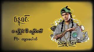 ဝမရှိဘဲ ဝိလုပ်မယ် - နေဝင်း ၊ ကျားပေါက် l Wa Ma Shi Bel Weed Lote - Nay Win , Kyar Pouk