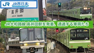 週5投稿！【JR西日本】JR大和路線 高井田駅を発着、通過する車両たち