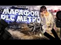 В ШКУРЕ КАЖДОГО... ● МАРАФОН DLC METRO 2035 ● ЧАСТЬ #1