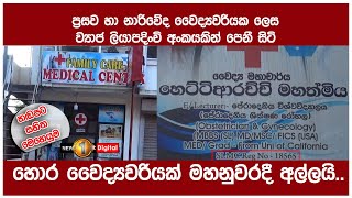 ප්‍රසව හා නාරිවේද වෛද්‍යවරියක ලෙස ව්‍යාජ ලියාපදිංචි අංකයකින් පෙනී සිටි කාන්තාවක් මහනුවරදී අල්ලයි