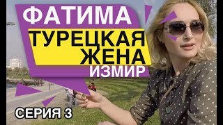 Турецкая жена Фатима Измир Турецкая жена Фатима Измир