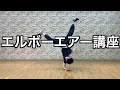 エルボーエアートラックス講座 の動画、YouTube動画。