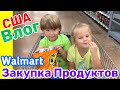 США ВЛОГ ЗАКУПКА ПРОДУКТОВ в WALMART Лиза Заканчивает Проект