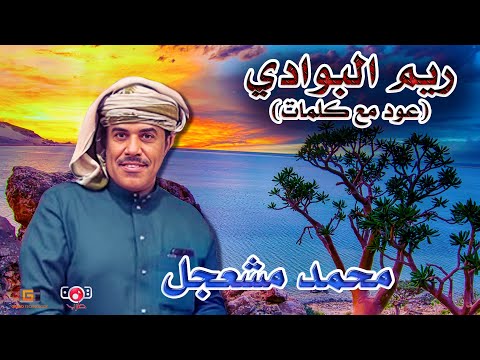 ريم البوادي عذب فؤادي وان مت سبة موتي عيونه بلبل المهره محمد مشعجل