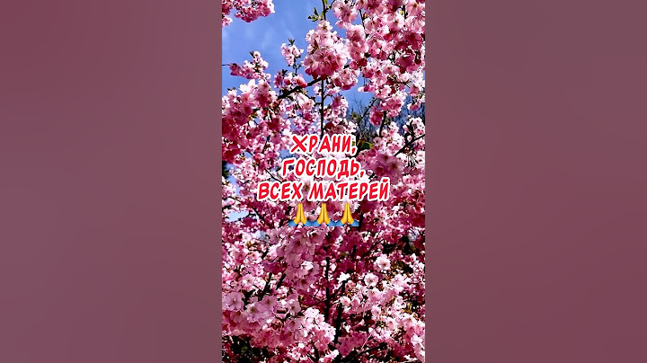 Красивое поздравление С днем матери! Храни, Господь, всех матерей🙏