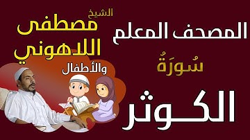 108 الشيخ مصطفى اللاهوني والأطفال - سورة الكوثر المصحف المعلم