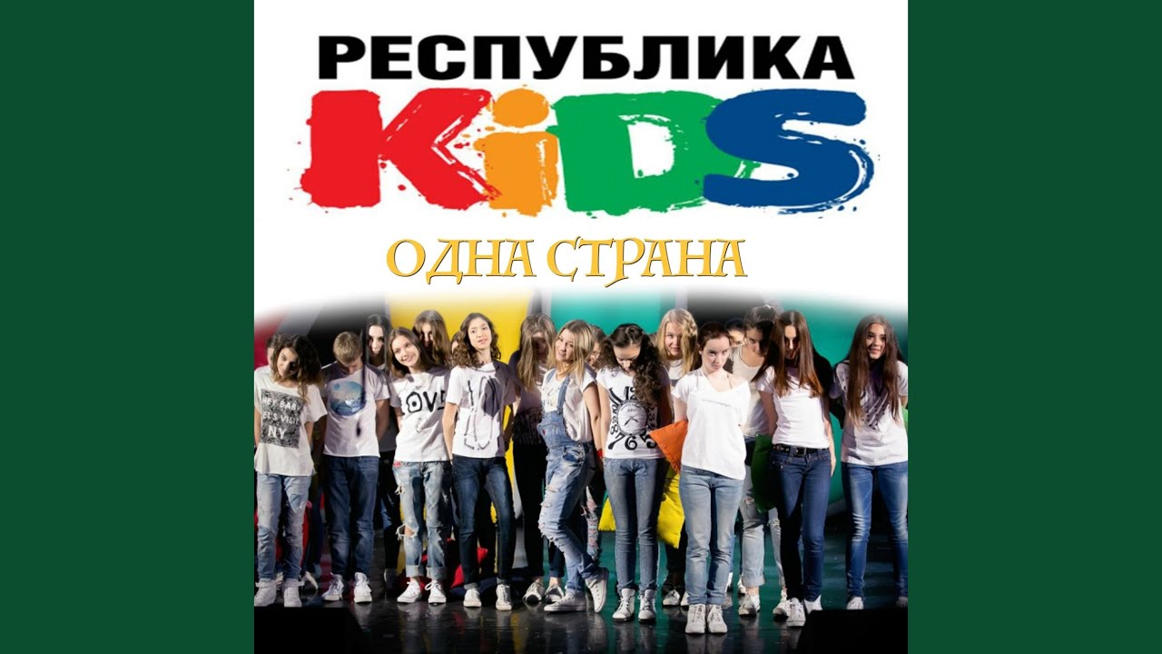 Республика Kids. Мир без войны Республика Kids. Республика open Kids - мир без войны. Nigmatica feat. Республика Kids — сквозь время (три товарища).