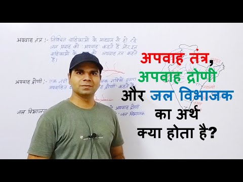 वीडियो: सतही अपवाह से आप क्या समझते हैं ?