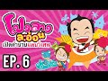 โปงลางละอ่อน : เปิดตำนานแคนวิเศษ EP.6