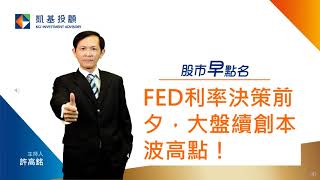 🎯【股市早點名】FED利率決策前夕，大盤續創本波高點！ |  凱基投顧  | 20230615