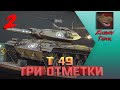 #2  -- T 49. ТРИ ОТМЕТКИ.  ОСТАЛОСЬ ~5%. РОЗЫГРЫШ ЗОЛОТА WOT