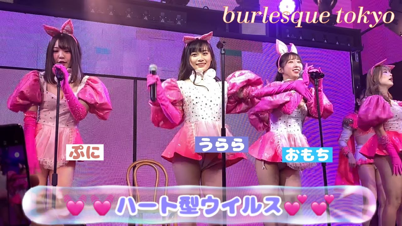 バーレスク東京 ハート型ウイルス? フルver.〔エフェクト無し〕うらら 