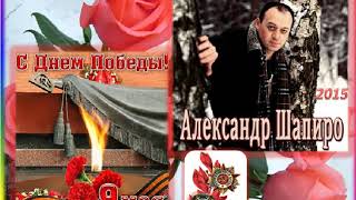 Александр ШАПИРО - альбом Прошу минуту тишины...- 2015г. !!!!!