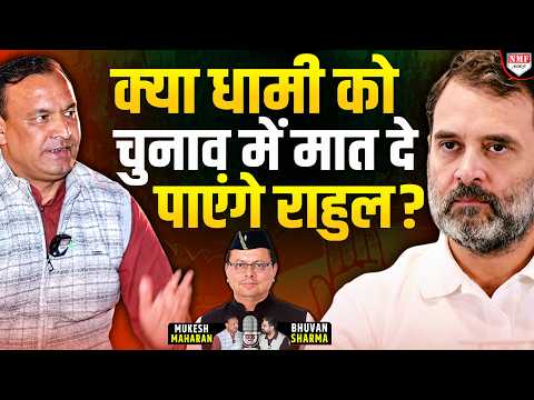 Congress की उत्तराखंड में क्या है जगह? प्रदेश के राज्यमंत्री ने बता दी!Mukesh Maharan Exclusive
