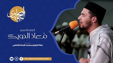 تلاوة ماتعة للقارئ معاذ الدويك بقراءات مختلفة من صلاة التراويح بمسجد الإمام الشاطبيّ