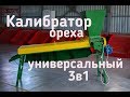 Универсальный Калибратор грецкого ореха 3 в 1. Сортировка миндаля и фундука.