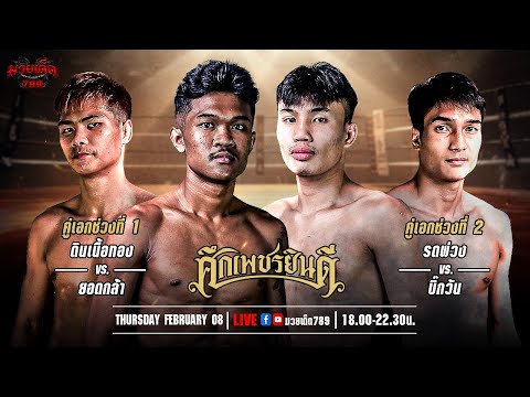 🥊 [Live] ศึกเพชรยินดี  