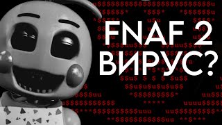 FNAF 2 ВИРУС? ➤ Five nights at freddy's 2 stingray |Что это такое ?|