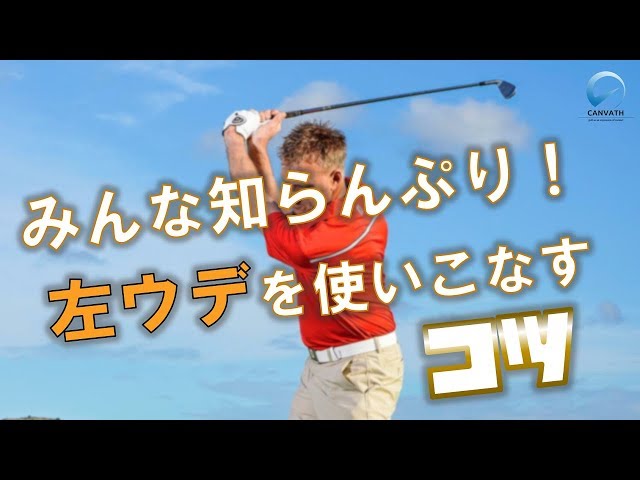 ゴルフスイングで左腕を使いこなすコツ 効率良く左腕の使い方が学べる練習ドリル 合掌グリップ打ち ゴルフの動画 ゴルフスイングで左腕を使いこなすコツ 効率良く左腕の使い方が学べる練習ドリル 合掌グリップ打ち ゴルフの動画