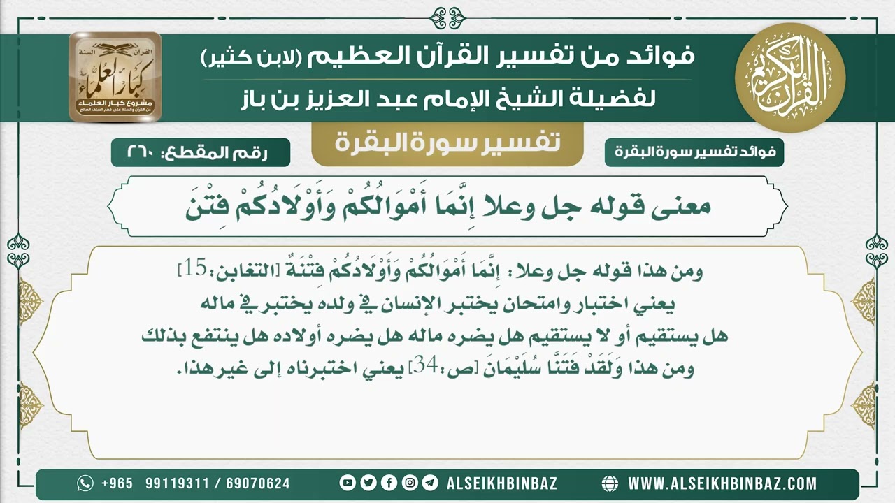 260 -  معنى قوله جل وعلا إِنَّمَا أَمْوَالُكُمْ وَأَوْلَادُكُمْ فِتْنَ - فوائد من تفسير سورة البقرة