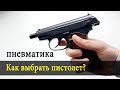 Какими бывают пневматические пистолеты?