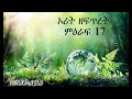 ኦሪት ዘፍጥረት ምዕራፍ 17 Genesis Chapter 17 Audio Bible In Amharic መጽሐፍ ቅዱስ በድምጽ