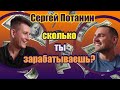 Сергей Потанин сколько ты зарабатываешь? Интервью с Сергеем Потаниным