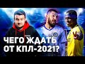Казахстанский футбол выберется из ж*пы? Превью сезона КПЛ