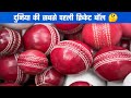 दुनिया की सबसे पहली क्रिकेट बॉल 🤔 | World First Cricket Ball | #short