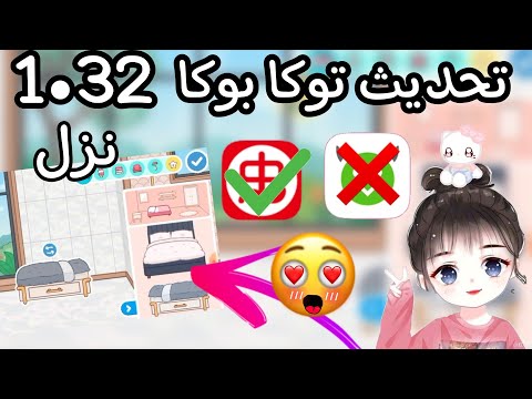 واخيرا طريقة تنزيل تحديث الجديد توكا بوكا واو الاثاث موجود بجد الطريقة مضمونة 100 اقسم بالله