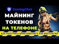 Coming Chat - Майнинг На Телефоне - Раздача Токенов -Токен KSX - Кошелек Для NFT