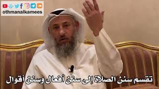 270 - تقسم سنن الصلاة إلى سنن أفعال وسنن أقوال - عثمان الخميس