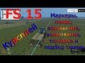 Курсплей. Farming Simulator 15. "Маркеры, покос, ворошение, валкование, тюковка и подбор тюков"