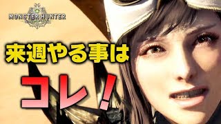【MHW】来週やる事はコレ！歴戦王ネルギガンテや歴戦王ナナテスカトリなど！アステラ祭り、アイスボーンに備えよう【モンハンワールド】