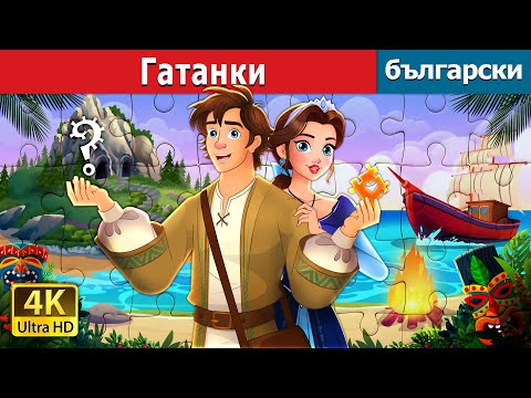 Unravelled In Bulgarian Гатанки Български приказки BulgarianFairyTales