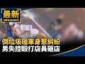 倒垃圾碰車身惹糾紛　男失控毆打店員砸店｜#鏡新聞