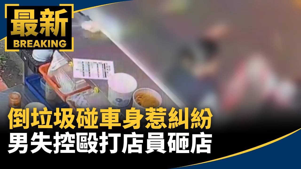 倒垃圾碰車身惹糾紛　男失控毆打店員砸店｜#鏡新聞