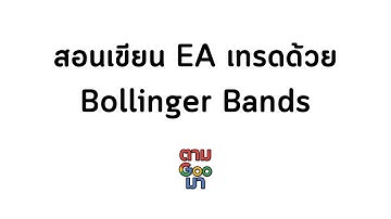 สอนเขียน EA เทรด ทองคำ (Gold) ด้วยเทคนิค BB + RSI กำไรปัง ๆ | LiSMF